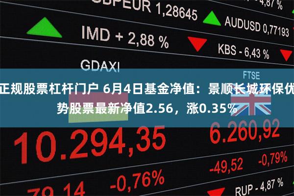 正规股票杠杆门户 6月4日基金净值：景顺长城环保优势股票最新净值2.56，涨0.35%