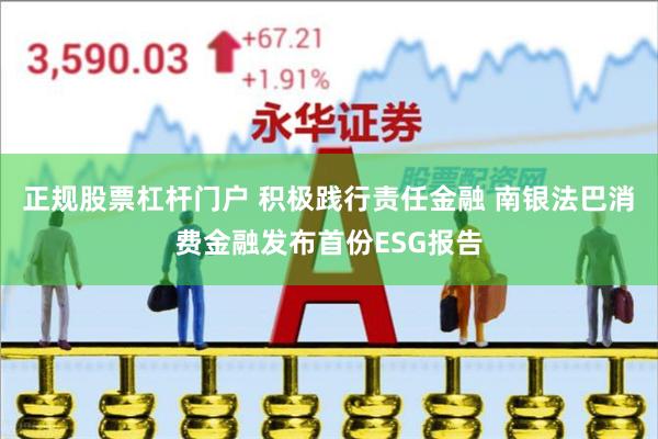 正规股票杠杆门户 积极践行责任金融 南银法巴消费金融发布首份ESG报告