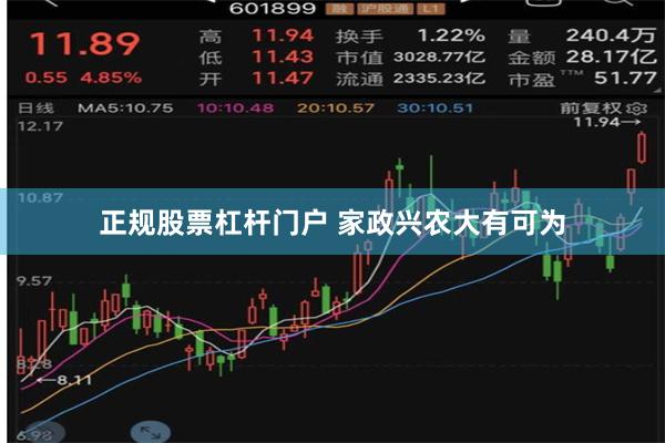 正规股票杠杆门户 家政兴农大有可为