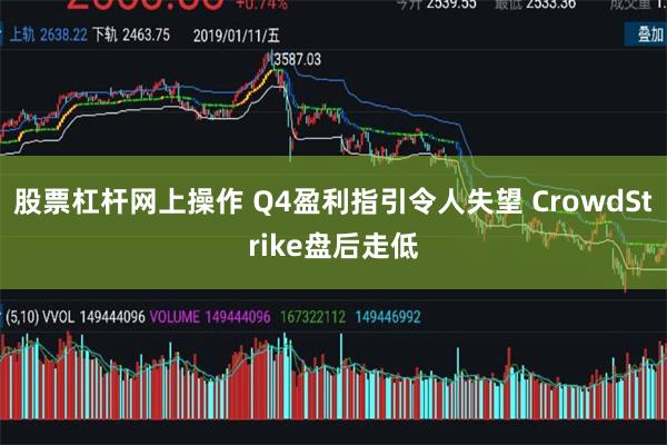 股票杠杆网上操作 Q4盈利指引令人失望 CrowdStrike盘后走低