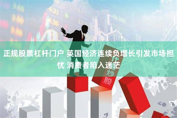 正规股票杠杆门户 英国经济连续负增长引发市场担忧 消费者陷入迷茫