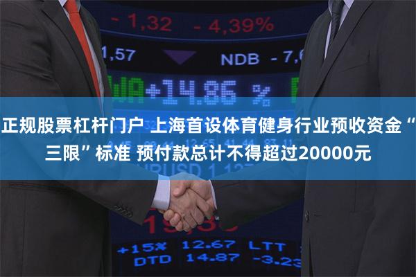 正规股票杠杆门户 上海首设体育健身行业预收资金“三限”标准 预付款总计不得超过20000元