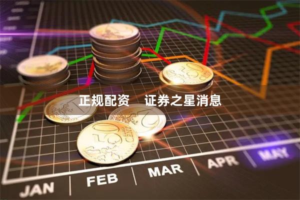 正规配资    证券之星消息