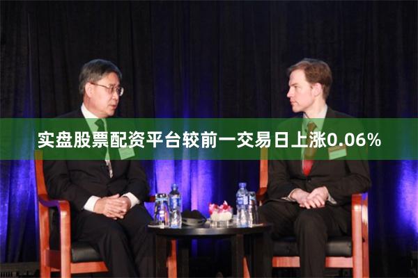 实盘股票配资平台较前一交易日上涨0.06%
