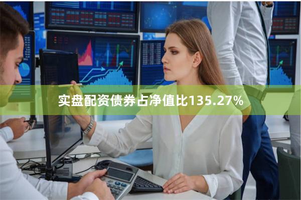 实盘配资债券占净值比135.27%