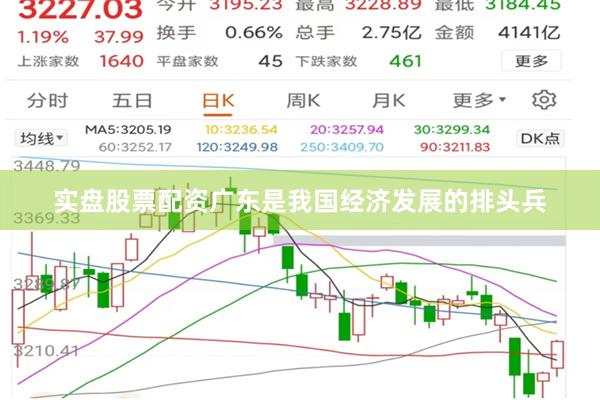 实盘股票配资广东是我国经济发展的排头兵