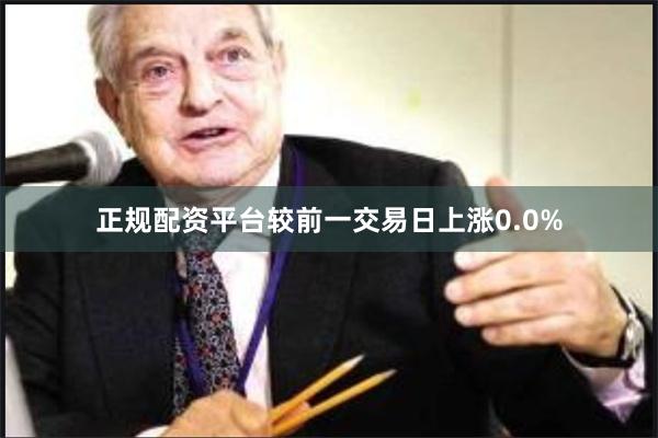 正规配资平台较前一交易日上涨0.0%