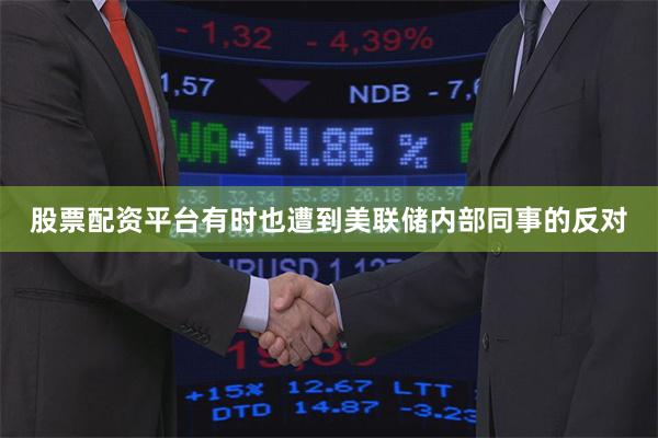 股票配资平台有时也遭到美联储内部同事的反对