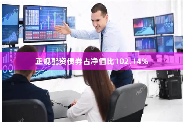 正规配资债券占净值比102.14%