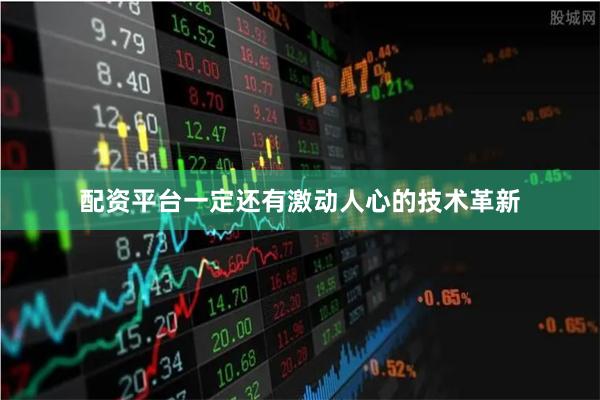配资平台一定还有激动人心的技术革新