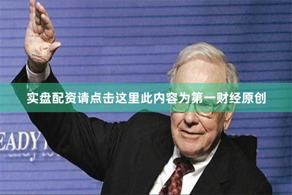 实盘配资请点击这里此内容为第一财经原创