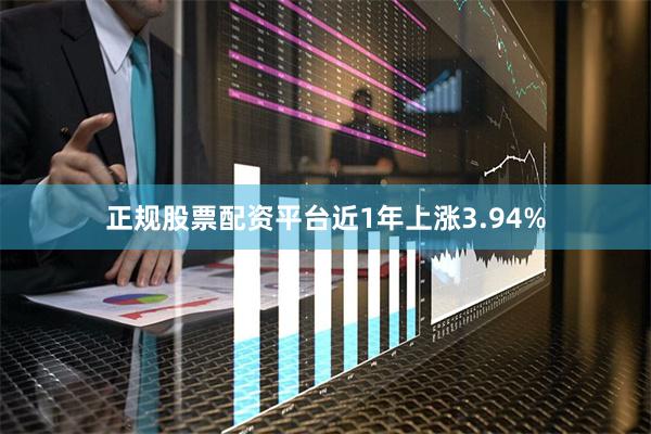 正规股票配资平台近1年上涨3.94%