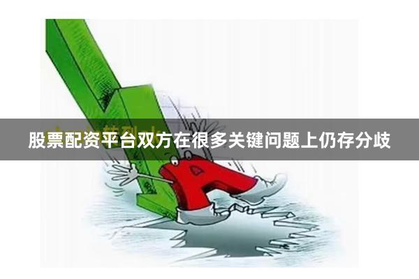 股票配资平台双方在很多关键问题上仍存分歧