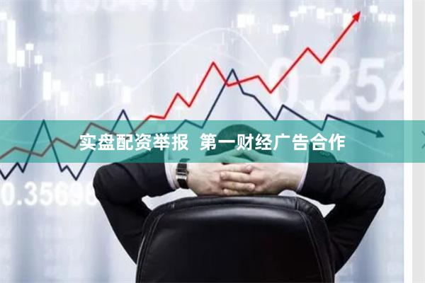实盘配资举报 第一财经广告合作
