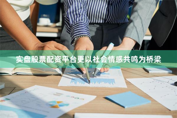 实盘股票配资平台更以社会情感共鸣为桥梁