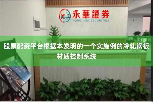 股票配资平台根据本发明的一个实施例的冷轧钢板材质控制系统