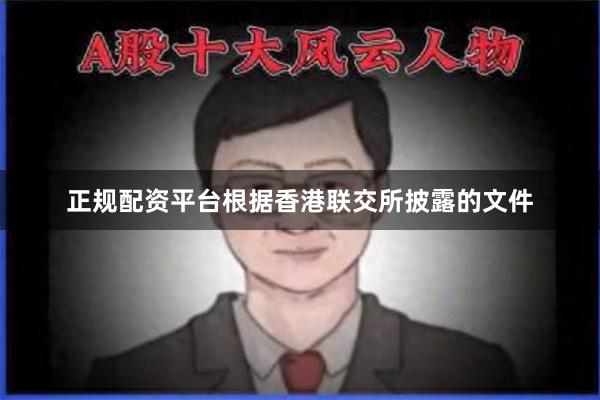 正规配资平台根据香港联交所披露的文件