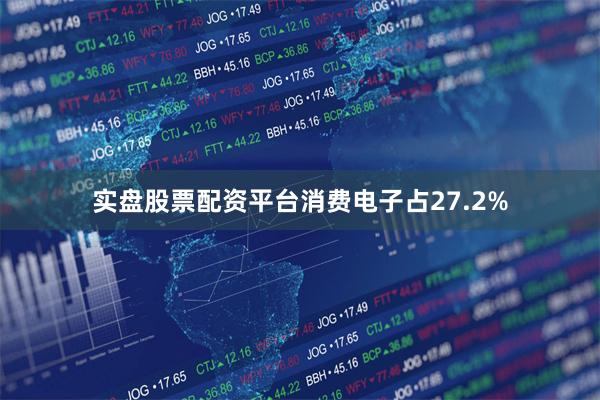 实盘股票配资平台消费电子占27.2%