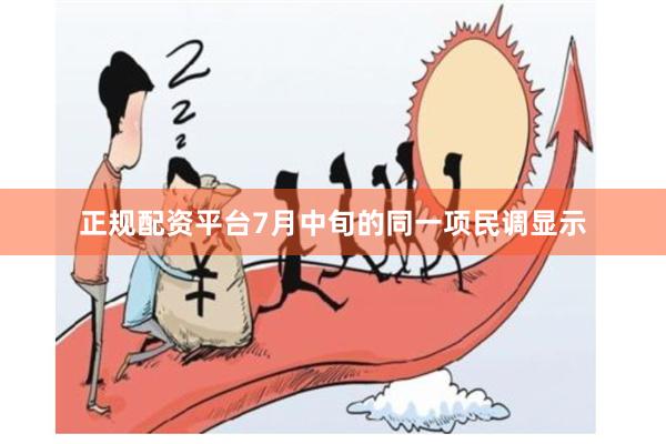 正规配资平台7月中旬的同一项民调显示
