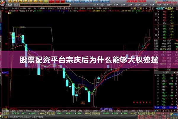 股票配资平台宗庆后为什么能够大权独揽