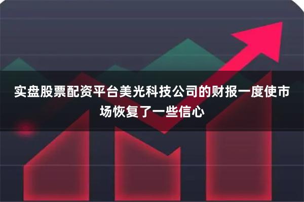 实盘股票配资平台 美光科技公司的财报一度使市场恢复了一些信心