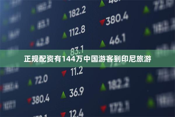 正规配资有144万中国游客到印尼旅游