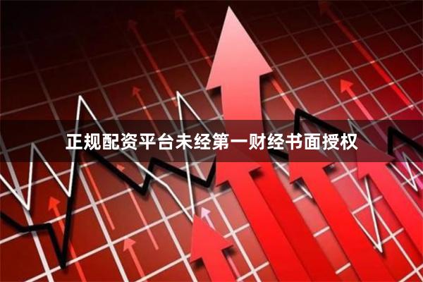 正规配资平台未经第一财经书面授权