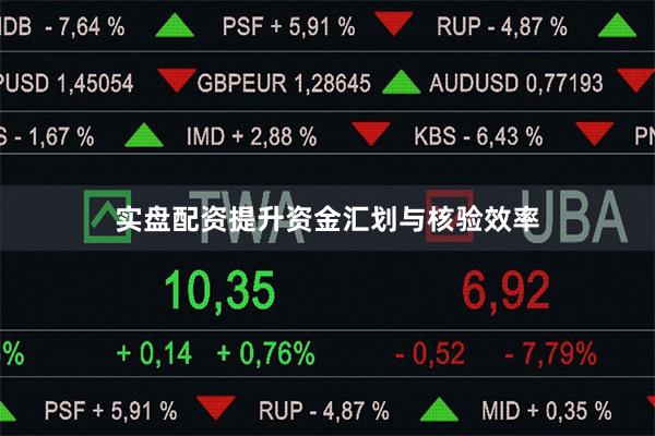 实盘配资提升资金汇划与核验效率