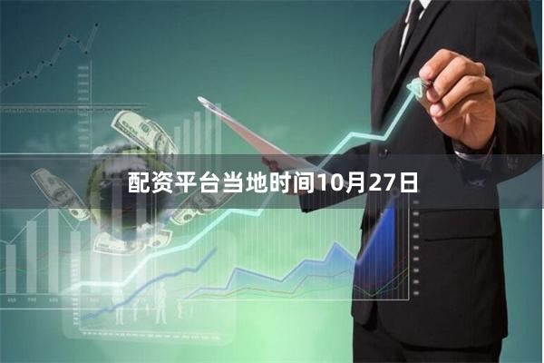 配资平台 当地时间10月27日