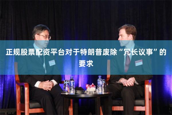 正规股票配资平台　　对于特朗普废除“冗长议事”的要求