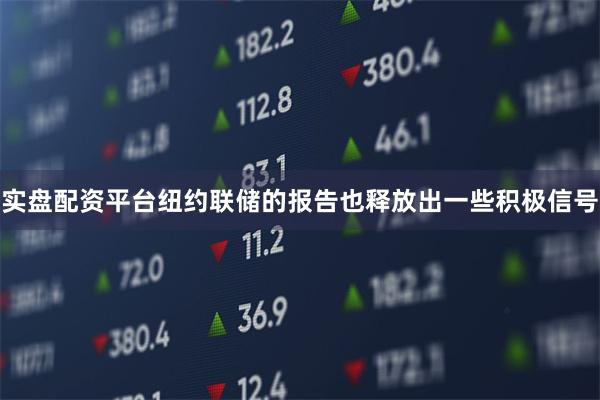 实盘配资平台　　纽约联储的报告也释放出一些积极信号